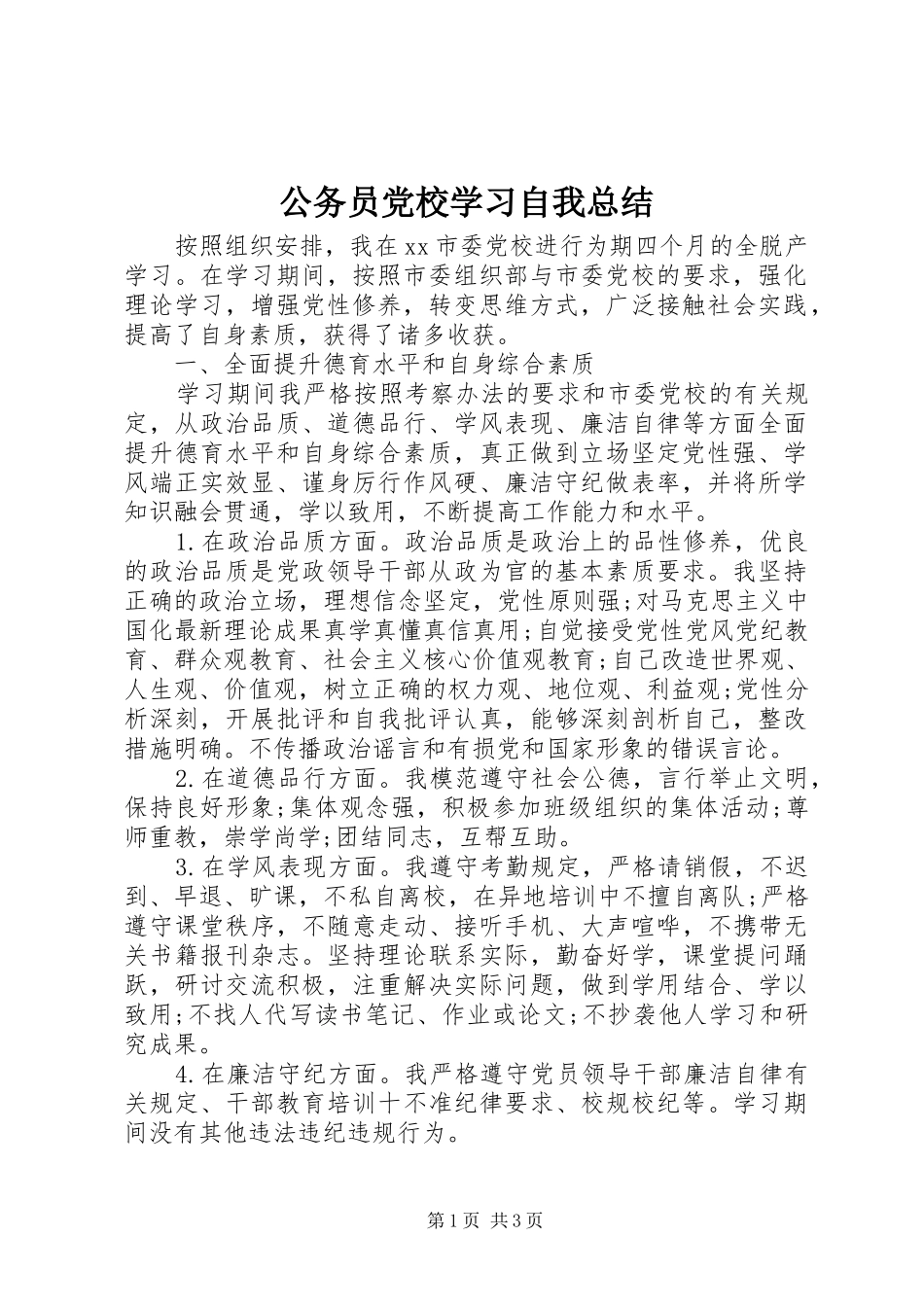 2024年公务员党校学习自我总结_第1页