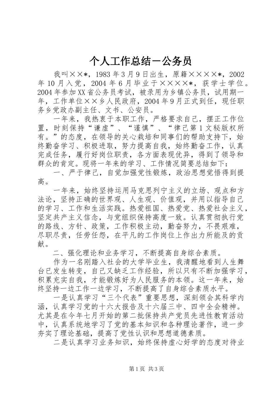 2024年个人工作总结公务员_第1页