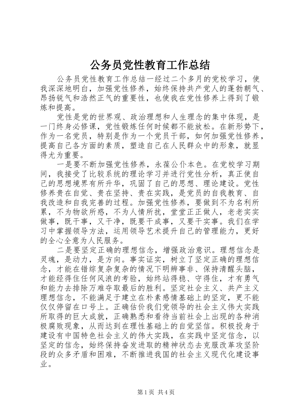 2024年公务员党性教育工作总结_第1页