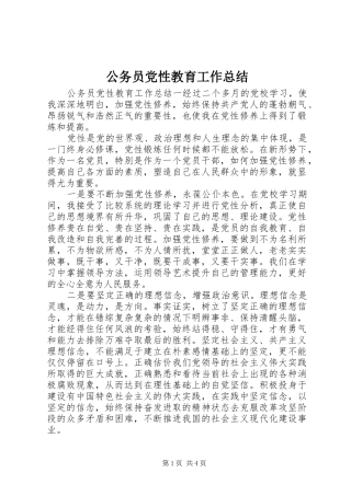 2024年公务员党性教育工作总结