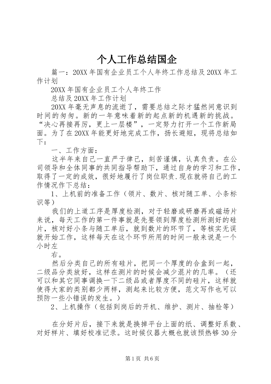 2024年个人工作总结国企_第1页