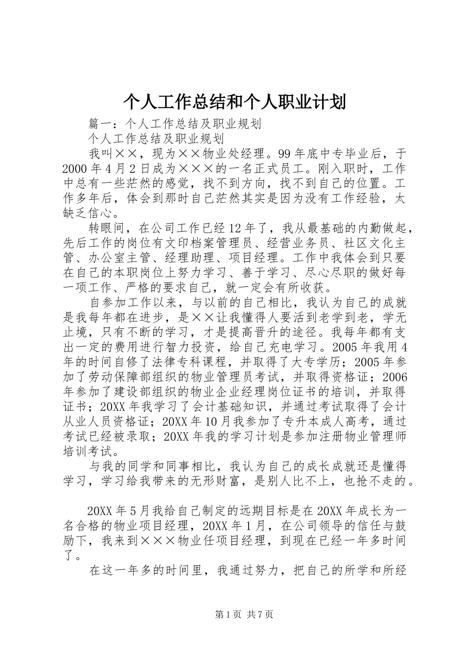 2024年个人工作总结和个人职业计划_第1页