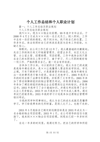 2024年个人工作总结和个人职业计划