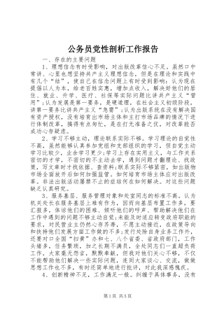 2024年公务员党性剖析工作报告