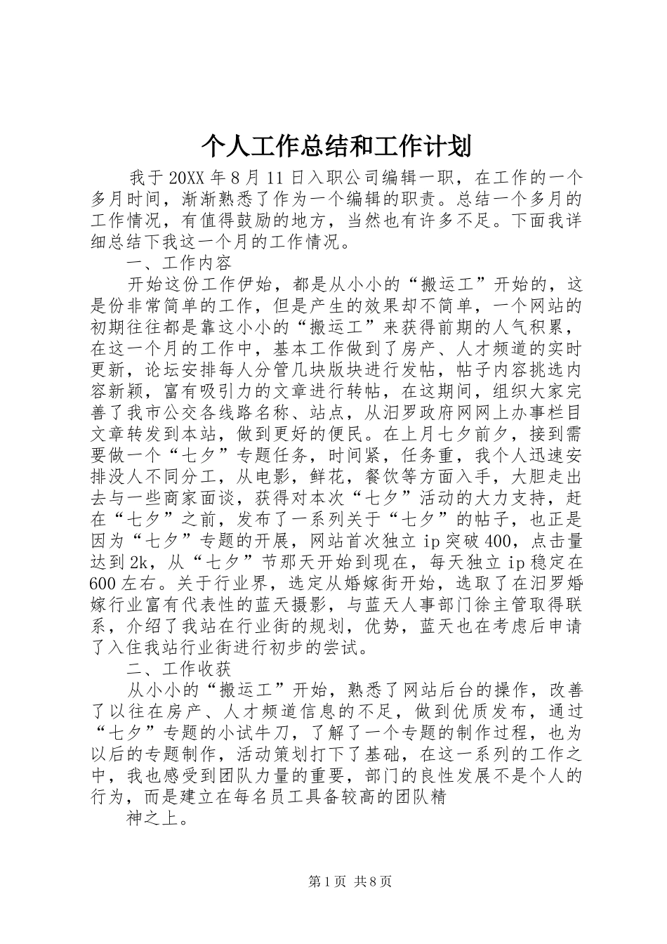 2024年个人工作总结和工作计划_第1页
