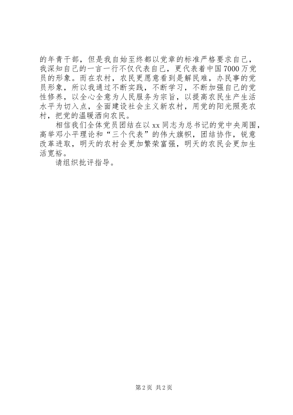2024年公务员党员思想报告不断提高自己_第2页