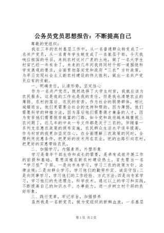2024年公务员党员思想报告不断提高自己