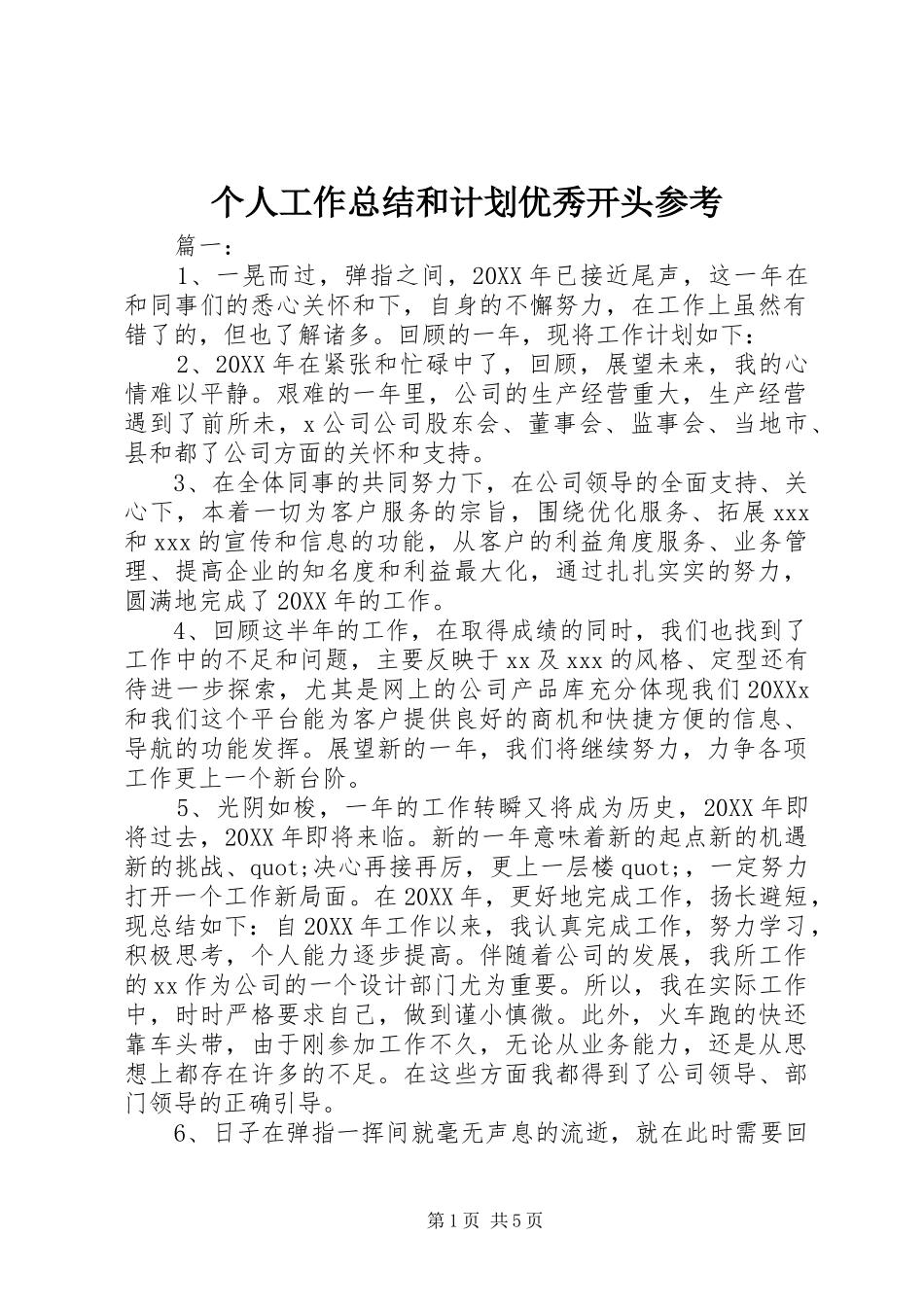 2024年个人工作总结和计划优秀开头参考_第1页