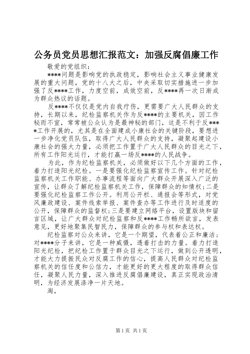 2024年公务员党员思想汇报范文加强反腐倡廉工作_第1页