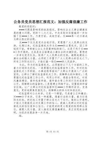 2024年公务员党员思想汇报范文加强反腐倡廉工作