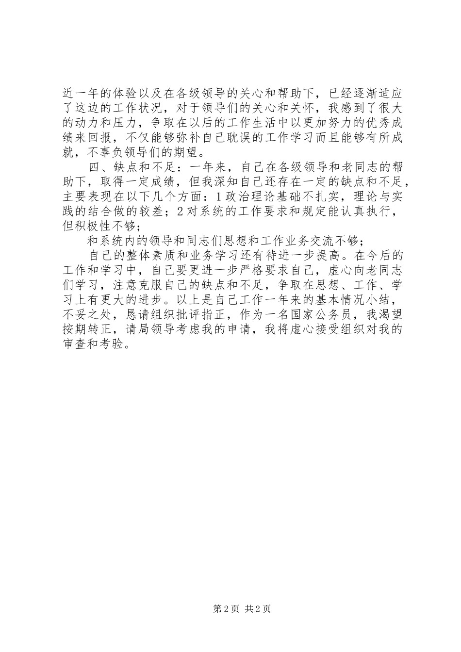 2024年公务员党员转正申请_第2页