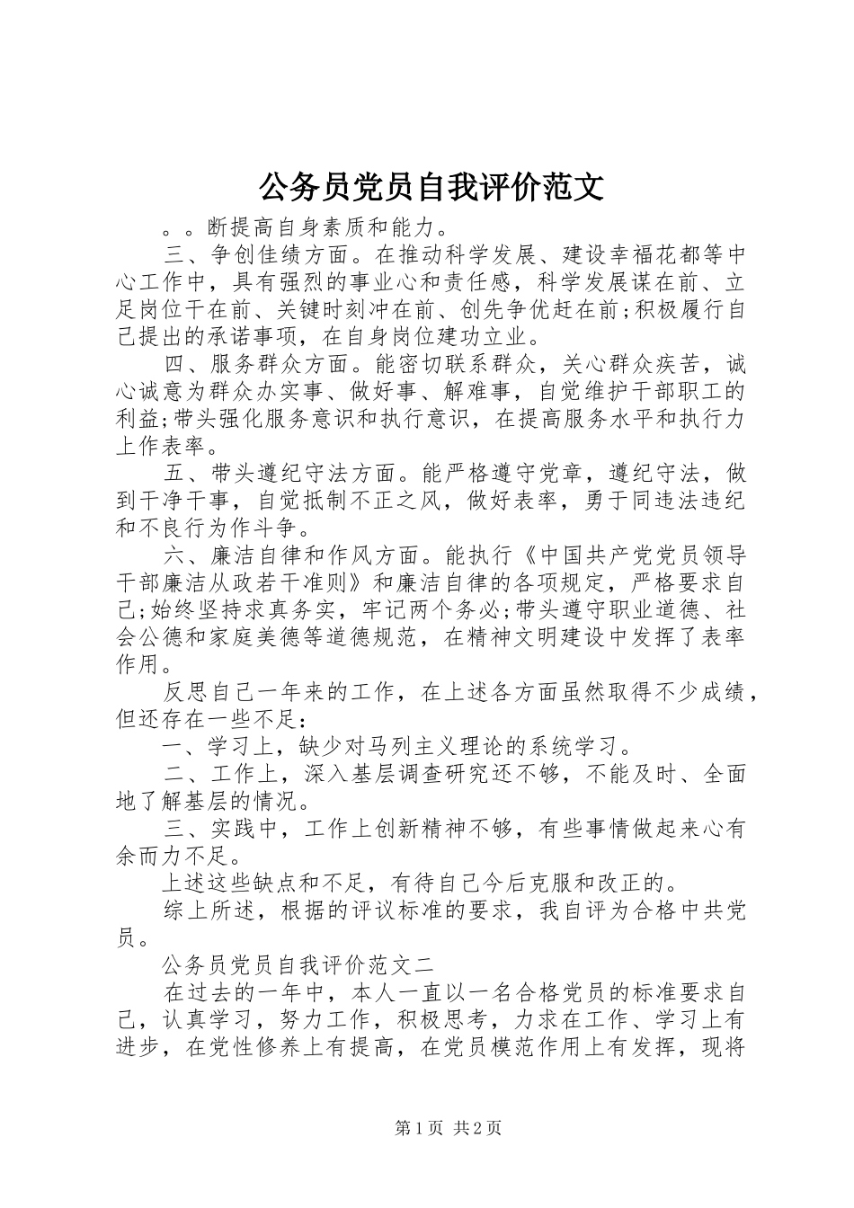 2024年公务员党员自我评价范文_第1页