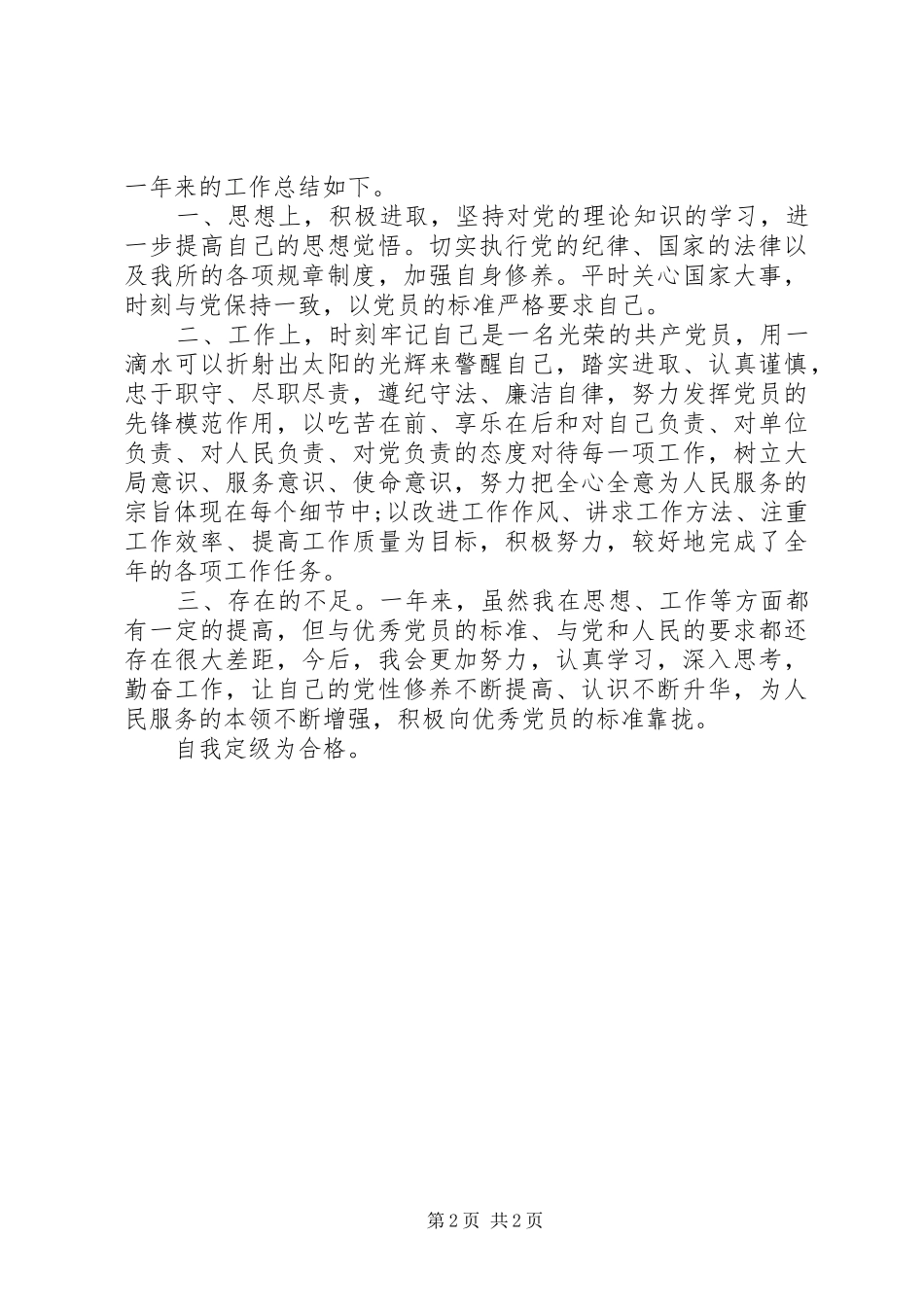 2024年公务员党员自我评价范文_第2页