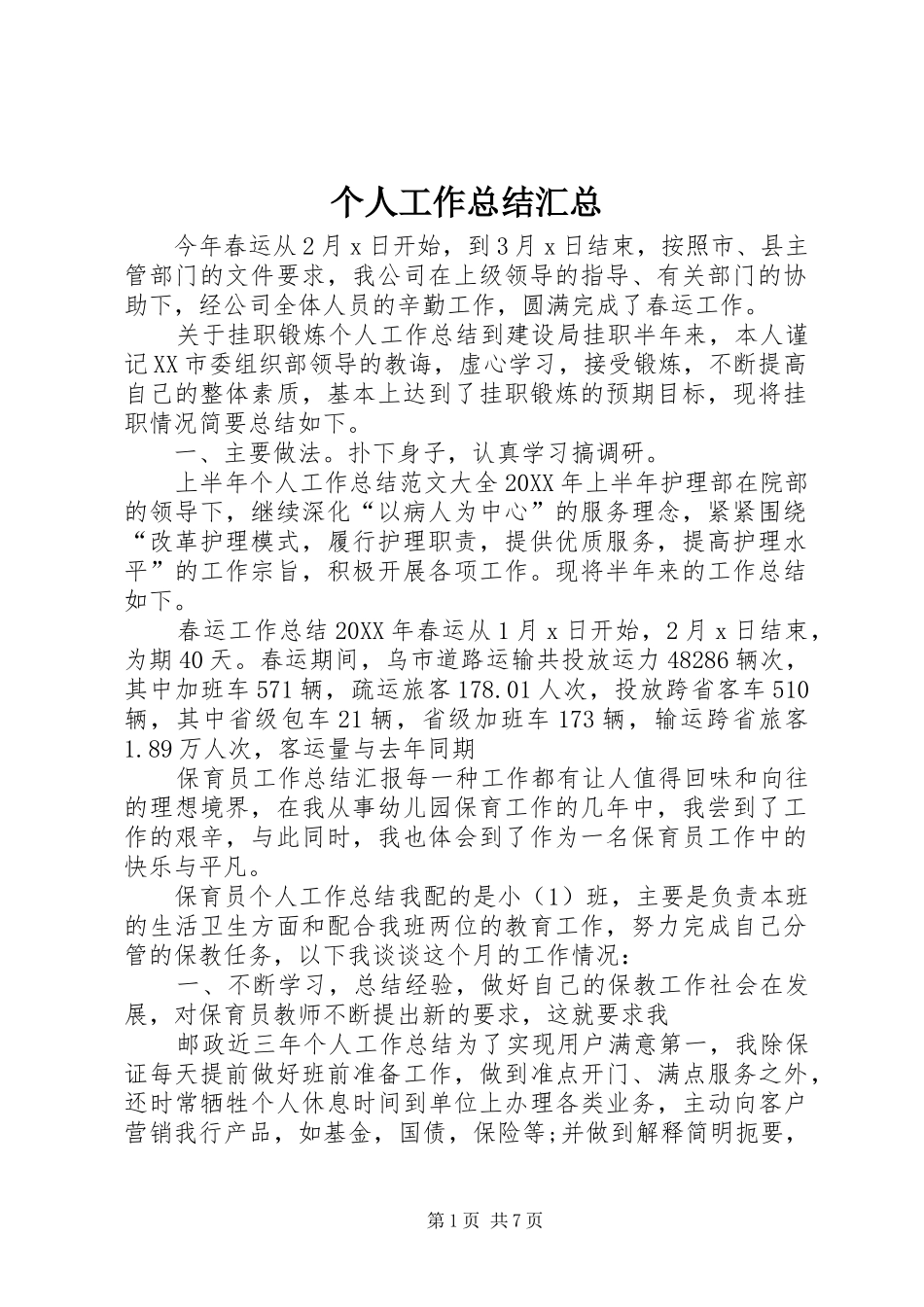 2024年个人工作总结汇总_第1页