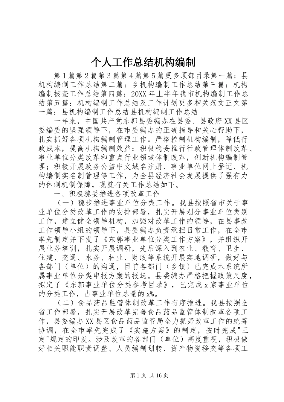 2024年个人工作总结机构编制_第1页