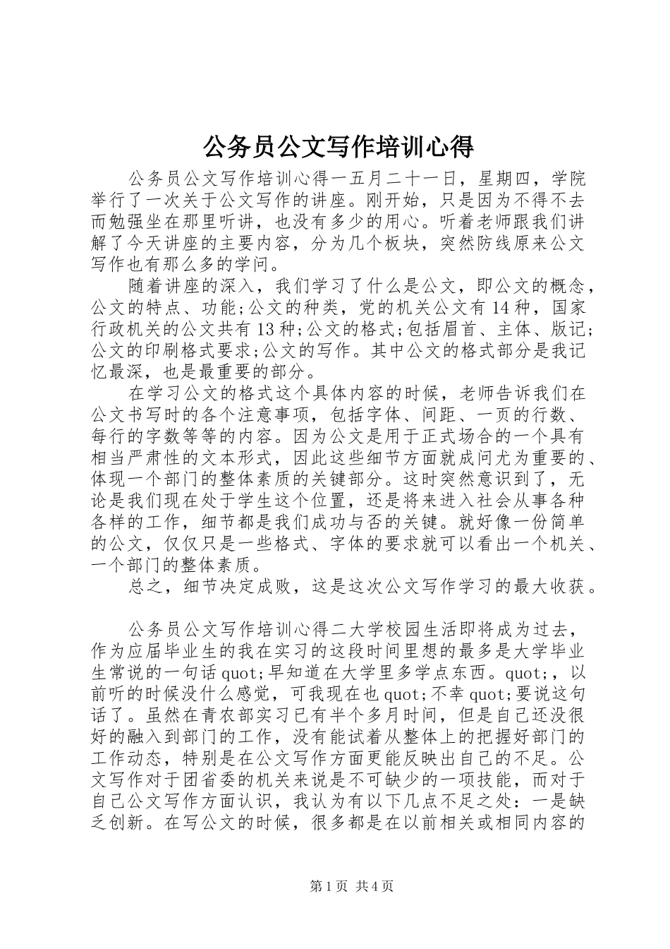 2024年公务员公文写作培训心得_第1页