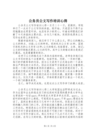 2024年公务员公文写作培训心得