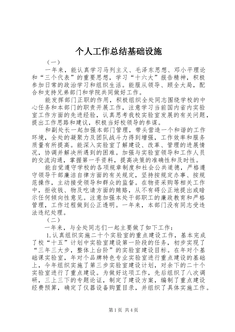 2024年个人工作总结基础设施_第1页