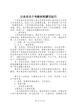 2024年公务员关于考察材料撰写技巧