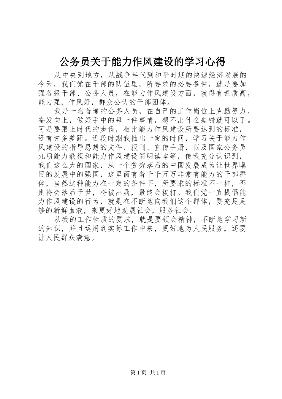 2024年公务员关于能力作风建设的学习心得_第1页