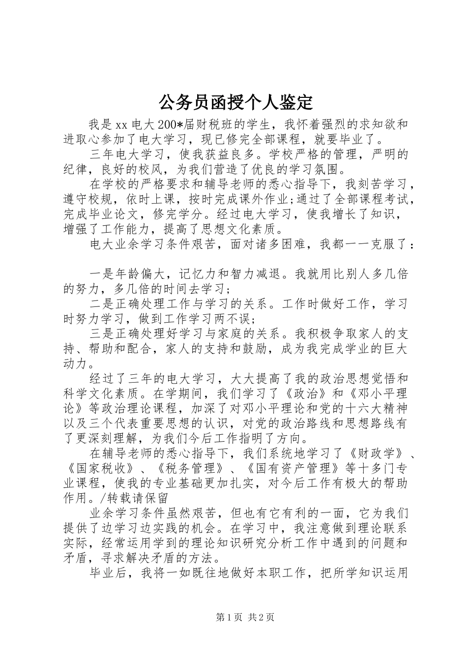 2024年公务员函授个人鉴定_第1页