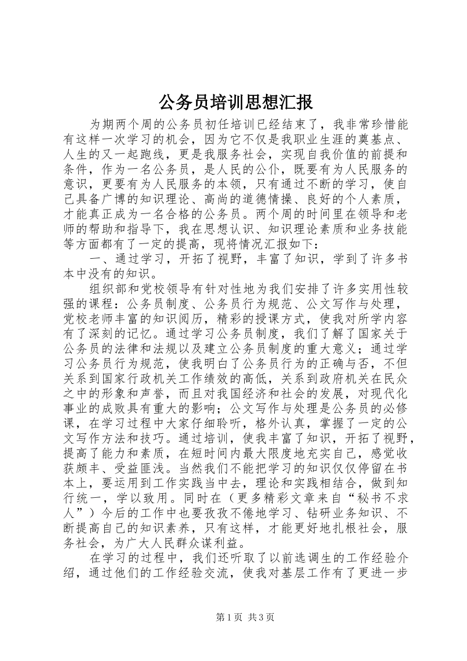 2024年公务员培训思想汇报_第1页