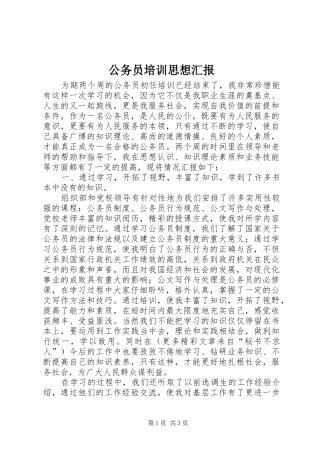 2024年公务员培训思想汇报