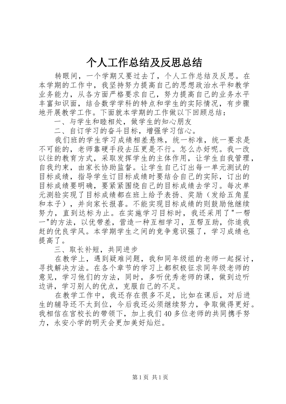 2024年个人工作总结及反思总结_第1页