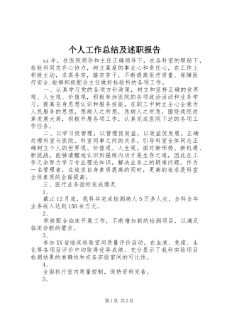 2024年个人工作总结及述职报告