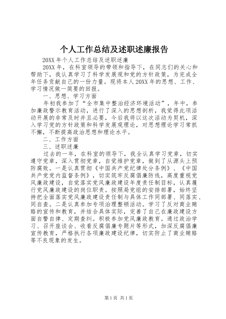2024年个人工作总结及述职述廉报告_第1页