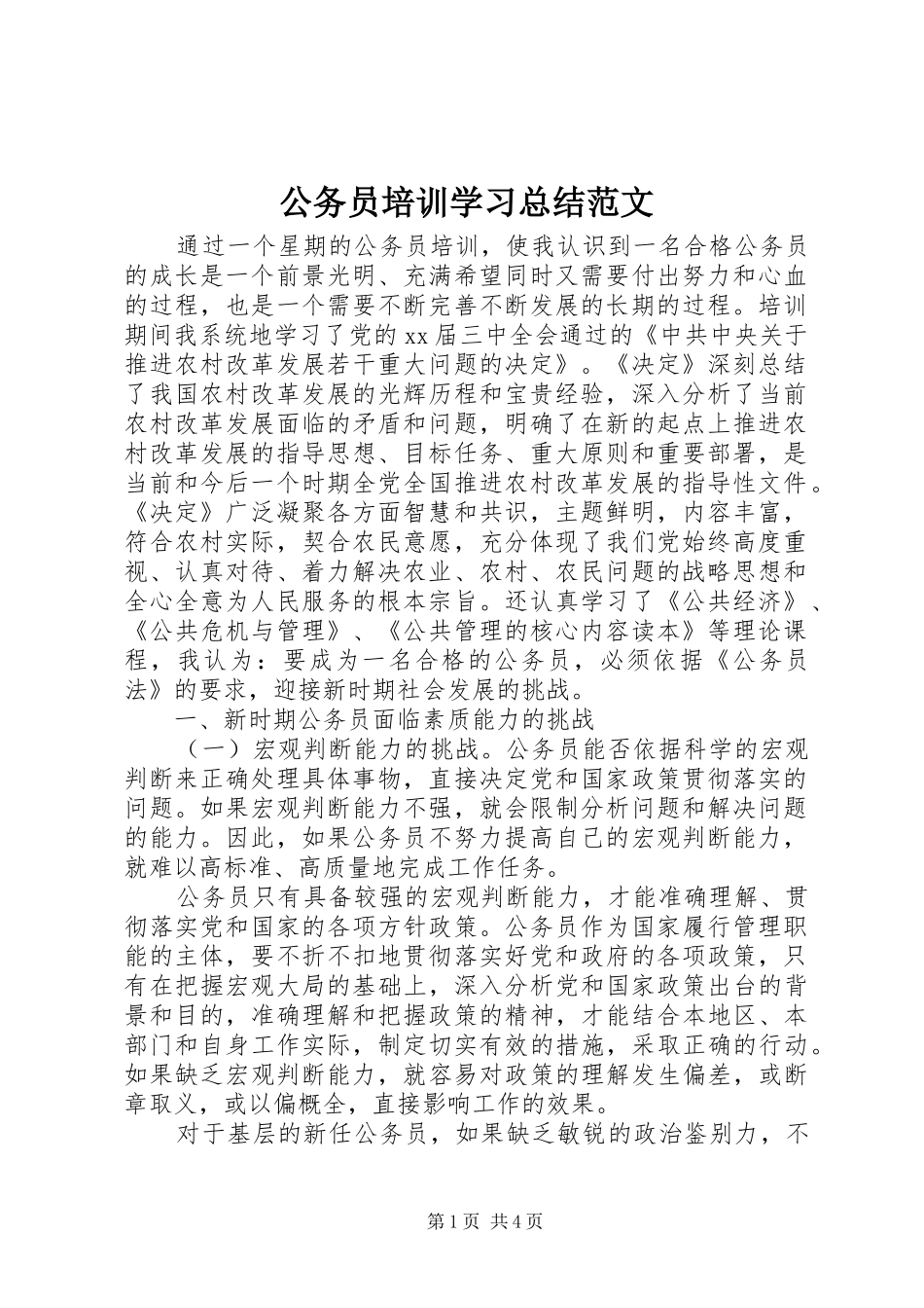 2024年公务员培训学习总结范文_第1页