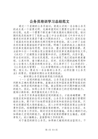 2024年公务员培训学习总结范文