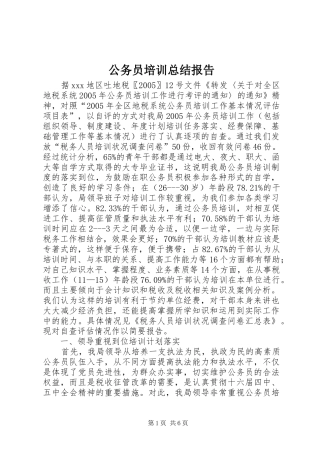 2024年公务员培训总结报告