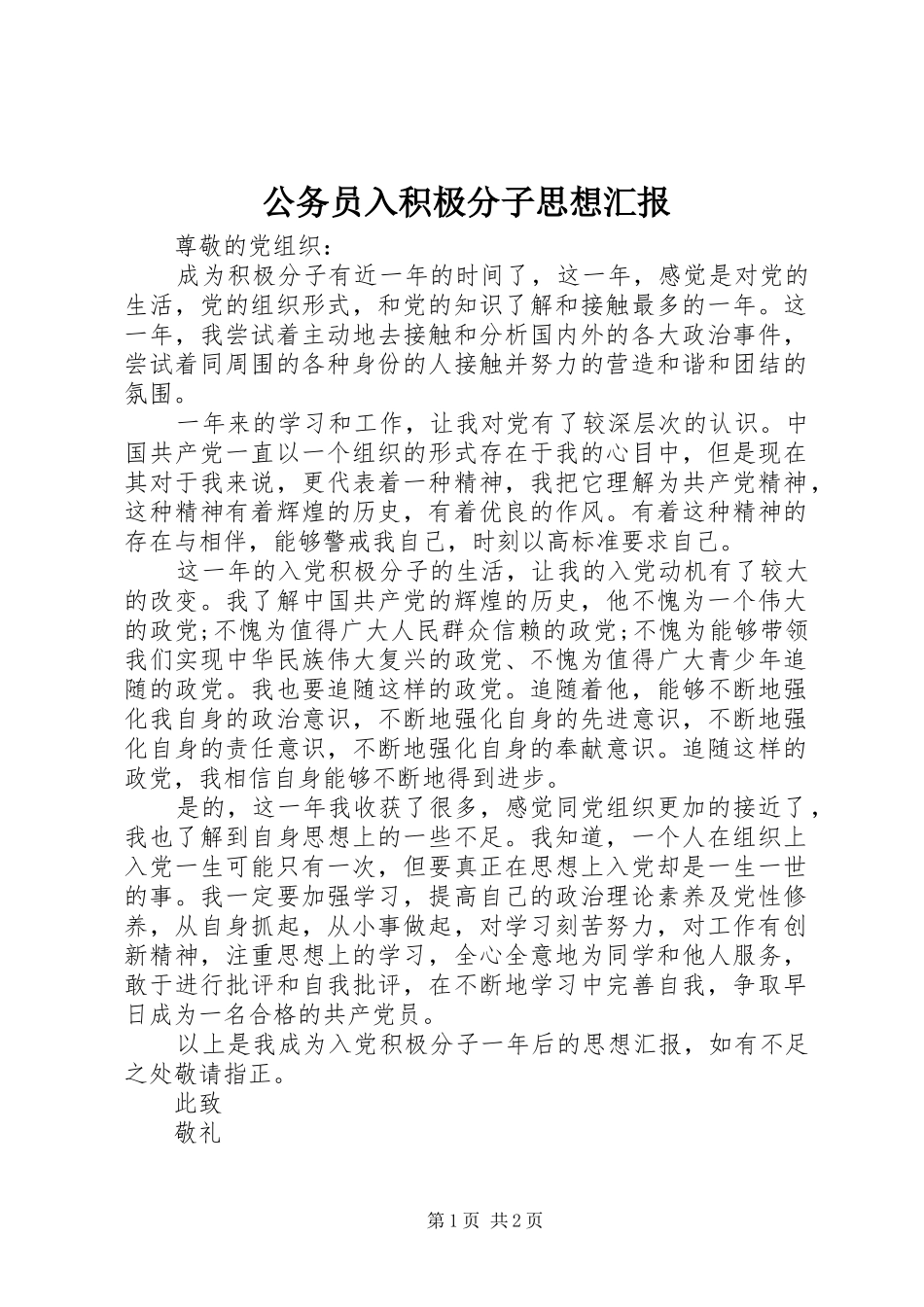 2024年公务员入积极分子思想汇报_第1页