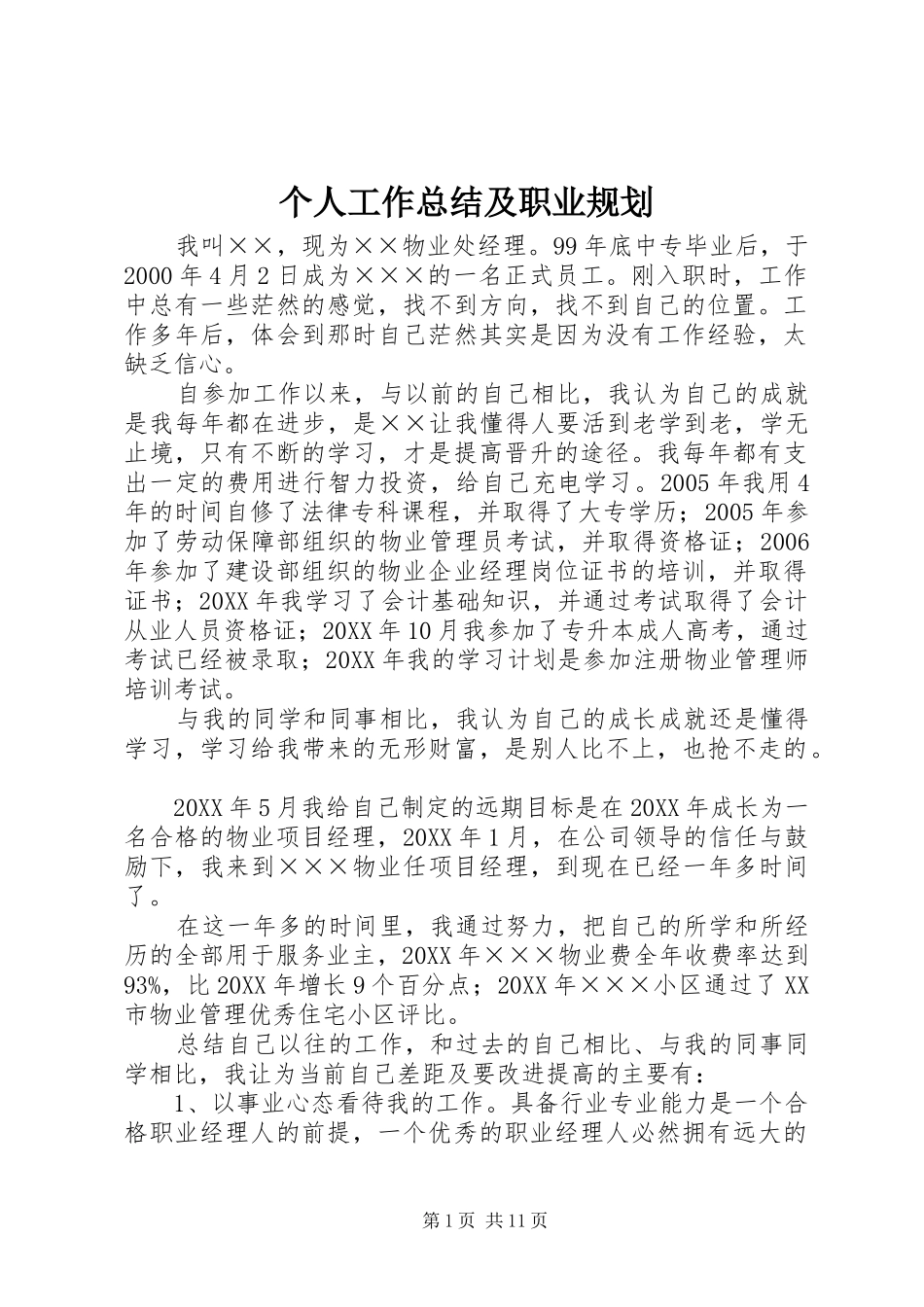 2024年个人工作总结及职业规划_第1页