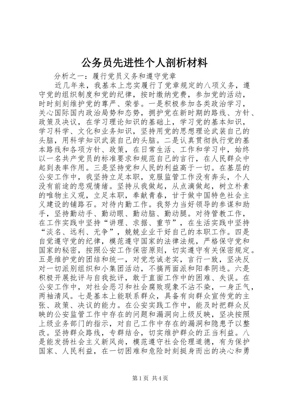 2024年公务员先进性个人剖析材料_第1页