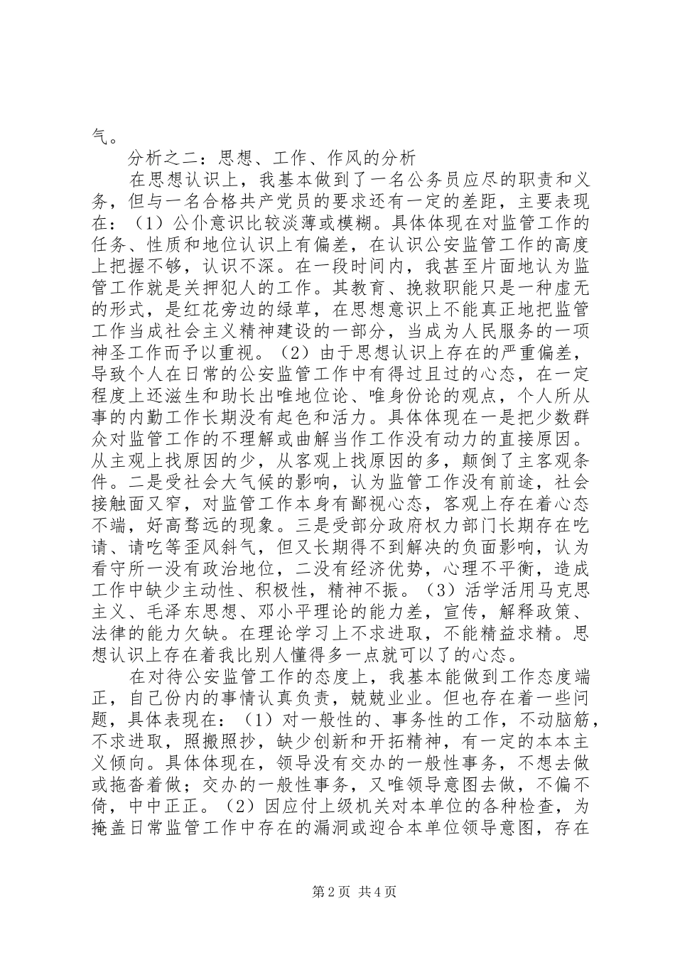 2024年公务员先进性个人剖析材料_第2页