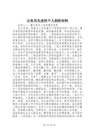 2024年公务员先进性个人剖析材料