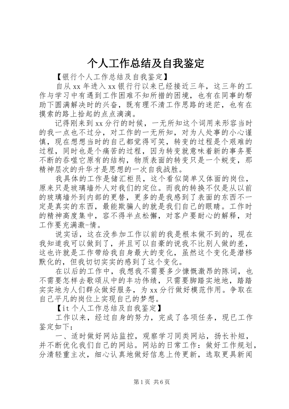 2024年个人工作总结及自我鉴定_第1页