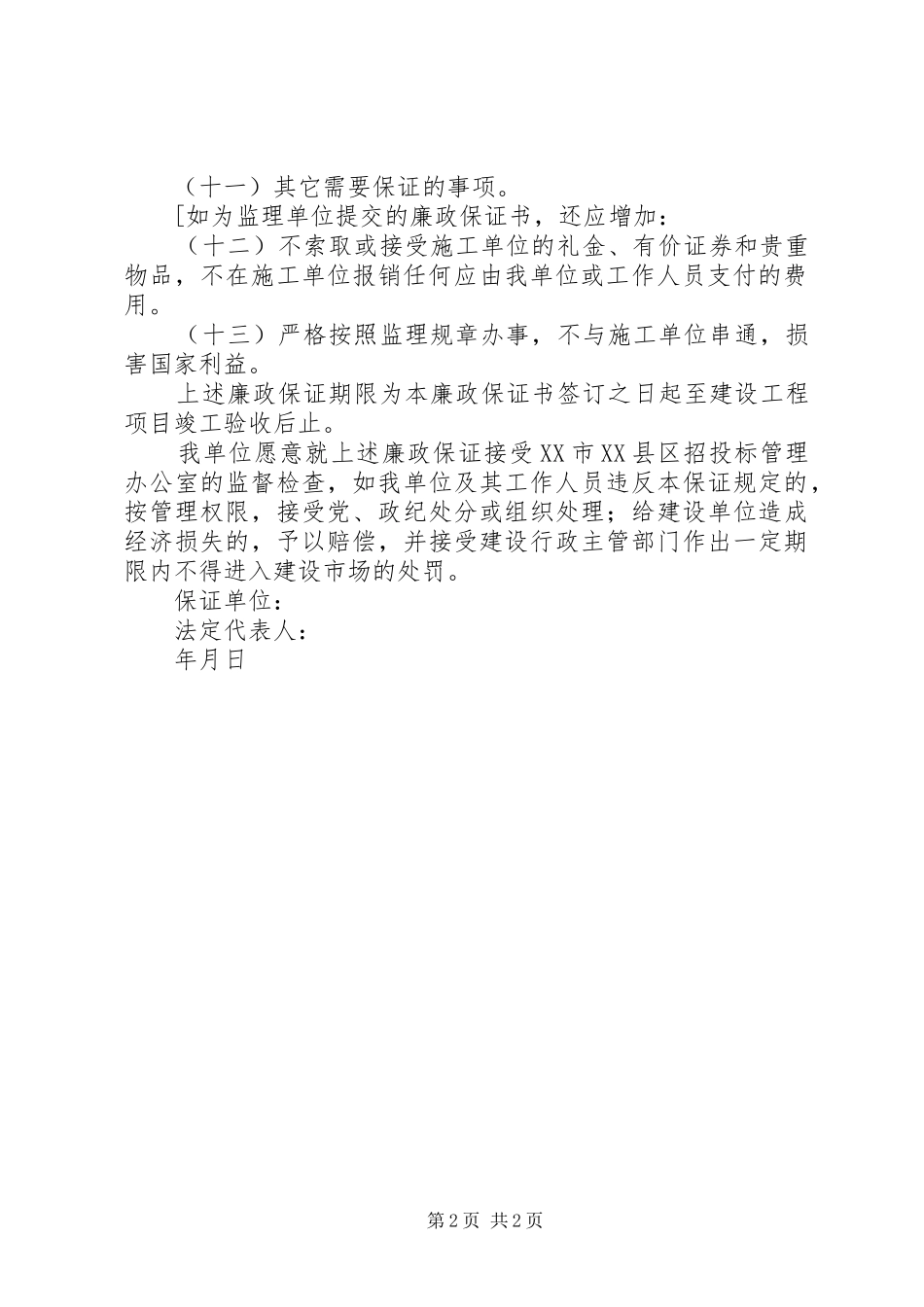 2024年公务员写廉政保证书_第2页