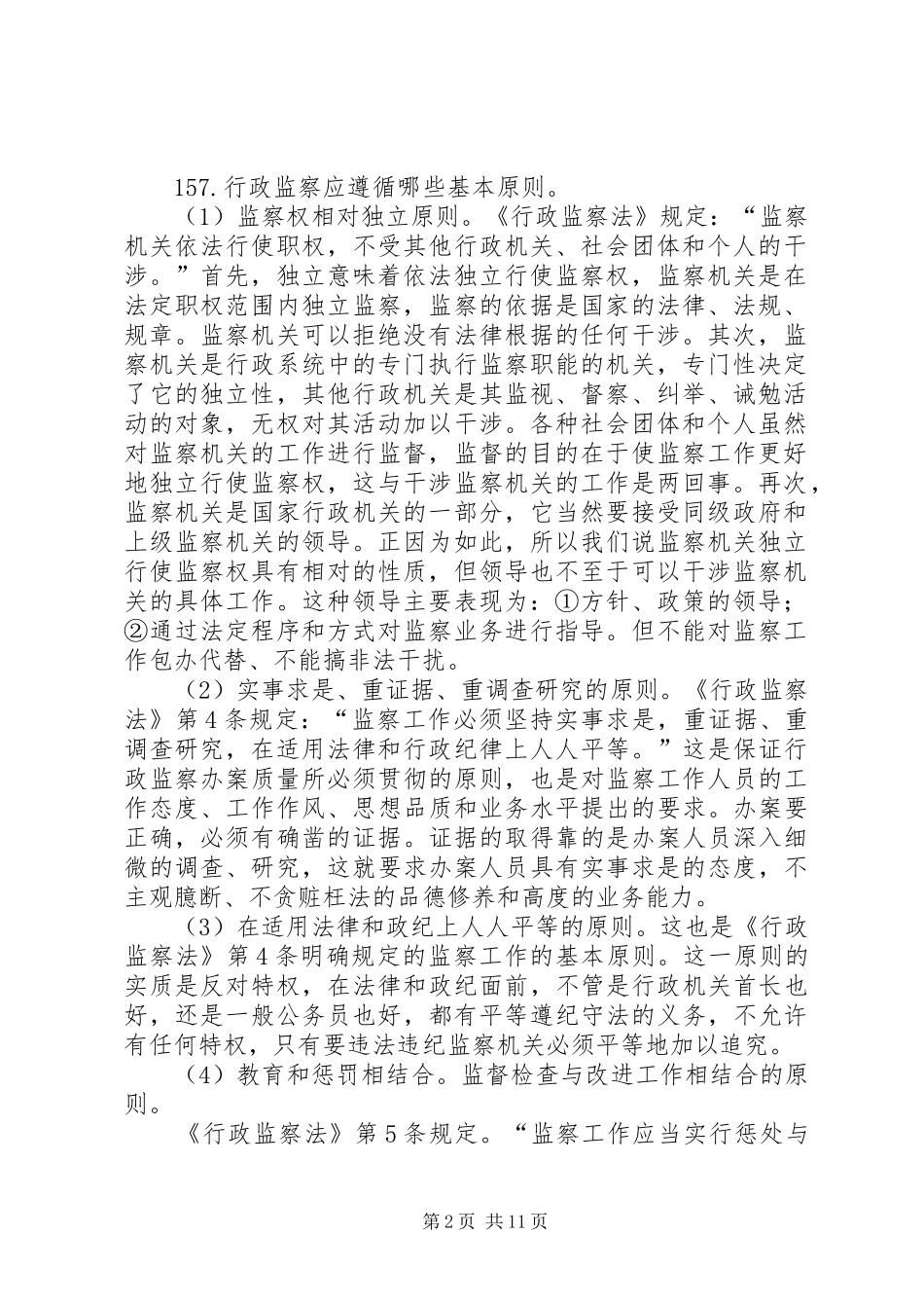 2024年公务员依法行政行政监察_第2页
