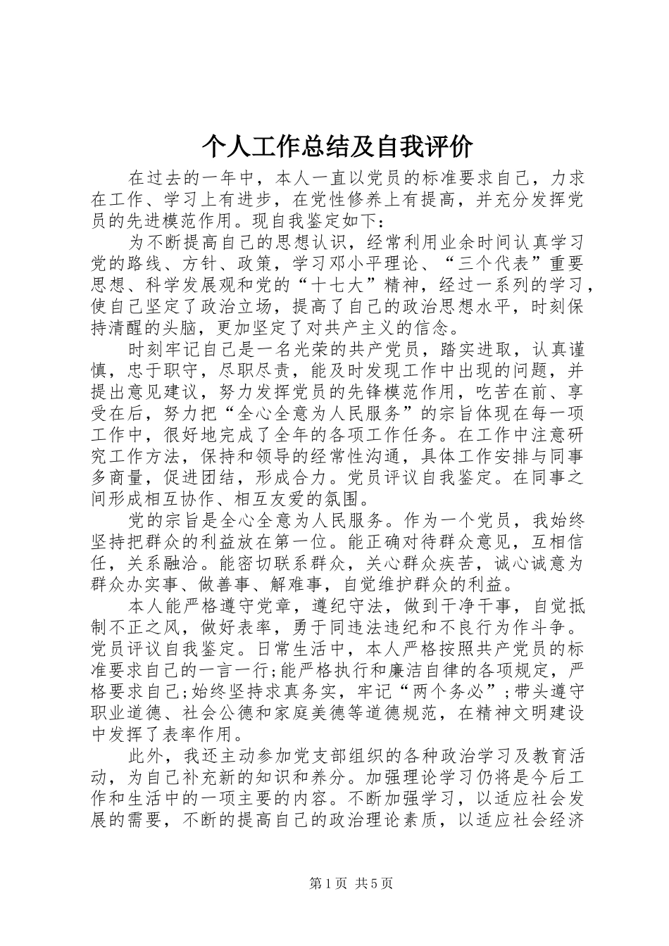 2024年个人工作总结及自我评价_第1页