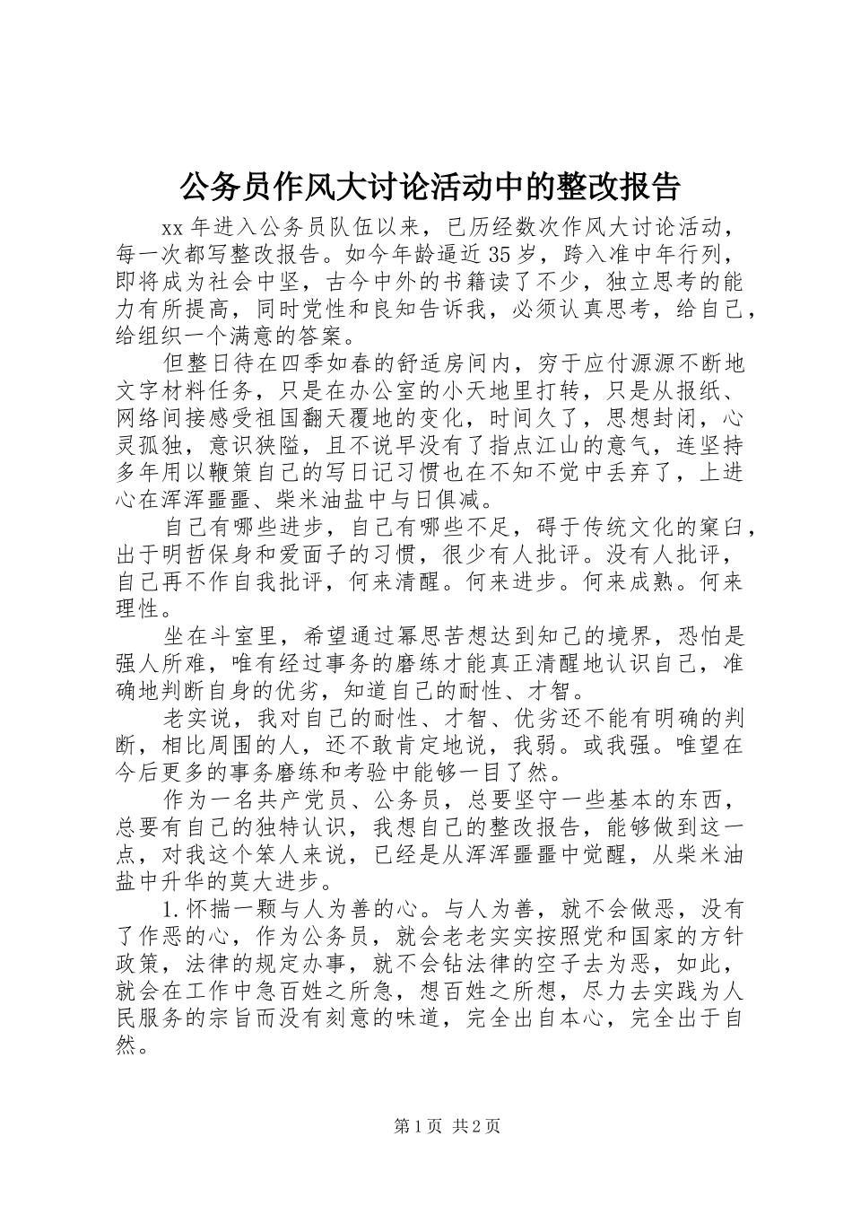 2024年公务员作风大讨论活动中的整改报告_第1页