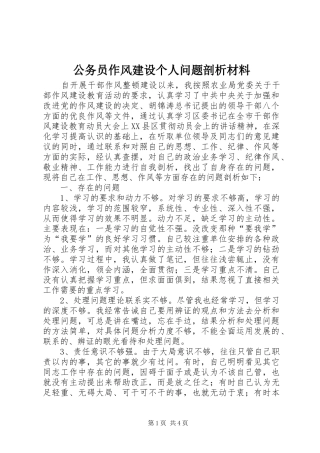 2024年公务员作风建设个人问题剖析材料