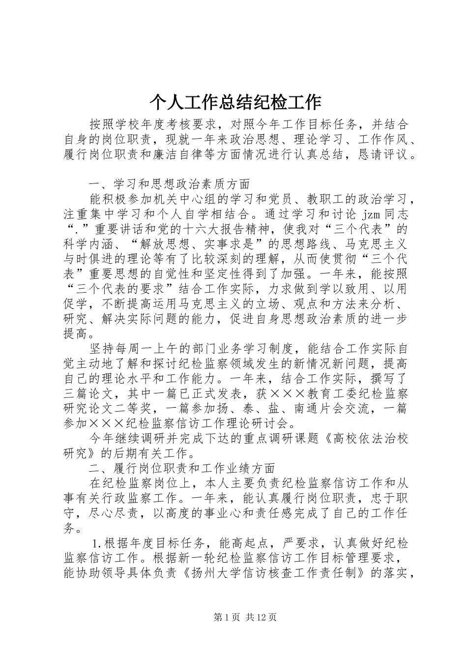 2024年个人工作总结纪检工作_第1页