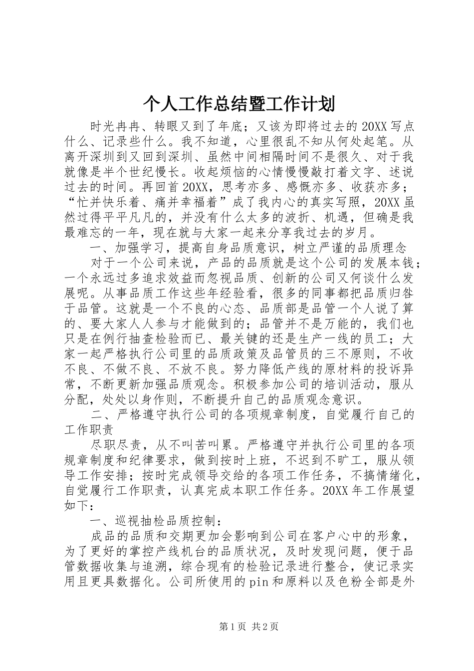 2024年个人工作总结暨工作计划_第1页