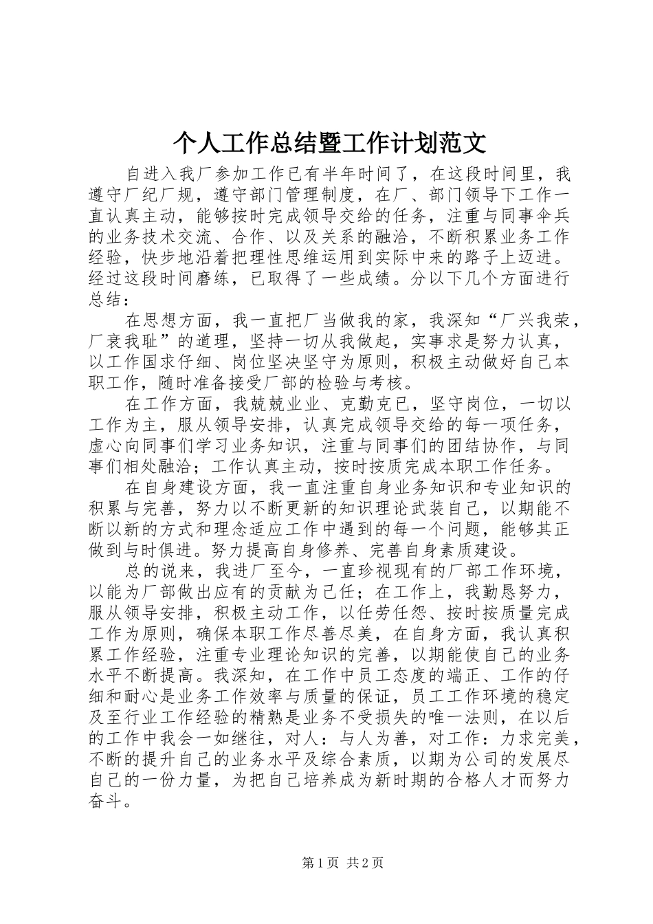 2024年个人工作总结暨工作计划范文_第1页