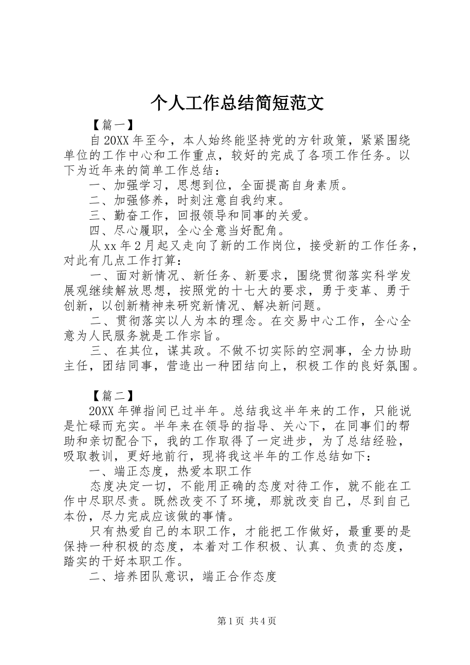 2024年个人工作总结简短范文_第1页