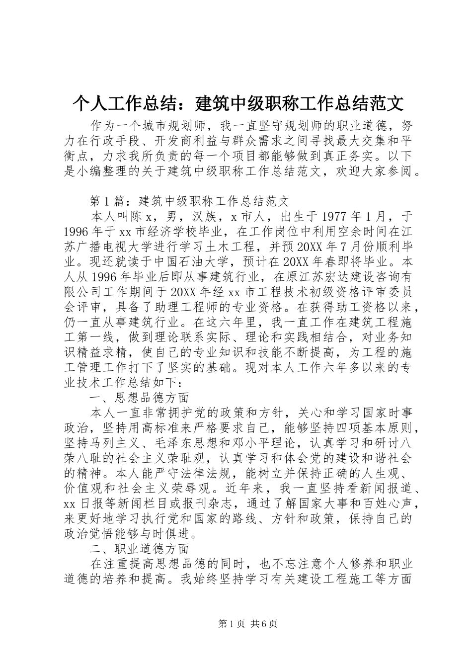 2024年个人工作总结建筑中级职称工作总结范文_第1页