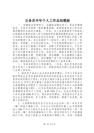 2024年公务员半年个人工作总结模板